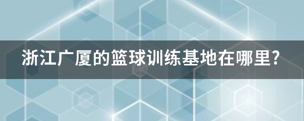 老年人如何安全地进行篮球接球训练?_2
